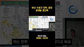 부산 수영구 재개발 재건축