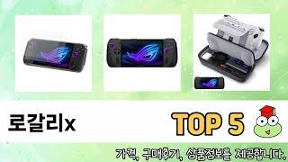 요즘 인기 있는 로갈리x 추천 리스트 5선