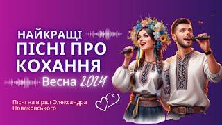 Гарні пісні про кохання  Ukrainian pop music  Українські хіти 2024 (AI) #українськіхіти