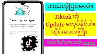 Tiktok Region (New Update 2024) ကို မွမ်းမံပြင်ဆင်နည်း |  Tiktok ဒေသကို အပ်ဒိတ်လုပ်၍မရပါ။