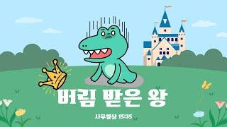 청소년설교ㅣ버림받은왕ㅣ사울이야기ㅣ웅목사