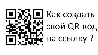 Как создать свой QR - код на ссылку ?