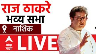 Raj Thackeray Sabha Nashik LIVE | MSN | Maharashtra Vidhan Sabha Election | ABP Majha