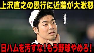 【絶賛】上沢直之の移籍騒動に近藤健介が大激怒…日ハムに対する行動を批判…！新庄監督の語った内容に一同驚愕…！