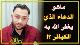 ماهو الدعاء الذي يغفر الله به الكبائر ⁉️