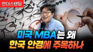 미국 MBA는 왜  한국 안경에 주목하나 (브리즘 박형진 대표)