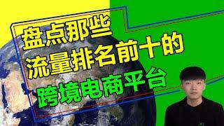 流量排名前十的跨境电商平台到底是哪几个？