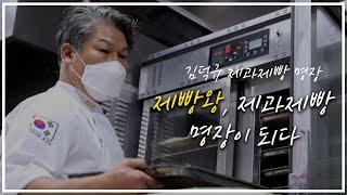 제빵왕, 대한민국 제과제빵 명장이 되다! 김덕규 제과제빵 명장