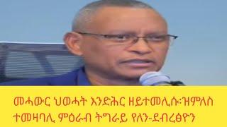 ህወሓት ምስ መሓውሩ እንድሕር ዘይኣትው ዝምለስ ተመዛባሊ ምዕራብ ትግራይ የለን፡ደብረፅዮን ገ/ሚካኤል።