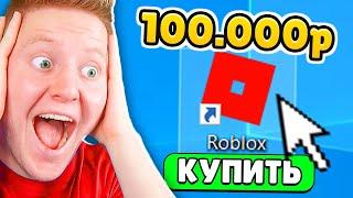 ЗАДОНАТИЛ 100.000 РУБЛЕЙ В ROBLOX