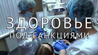 Санкции. Лекарства и медицинская техника