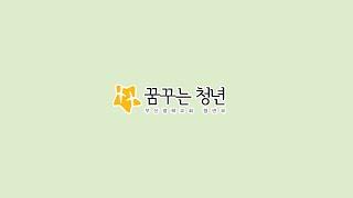 부산영락교회_청년부