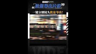 如何把镜头一个个分开单个导出？#剪辑教程 #影视后期 #pr教程 #后期 #干货分享