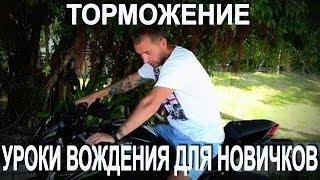 Мото мото мотоциклы Вождение мотоцикла Уроки вождения мотоцикла для новичков Торможение