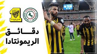 دقائق الريمونتادا من الدقيقة 70 إلى الدقيقة 86 من مباراة الاتحاد × الاتفاق دوري الأمير محمد بن سلمان
