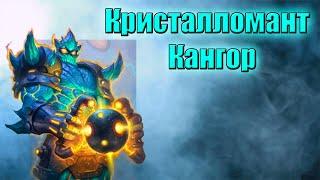 Hearthstone. Проект Бумного дня. Выживание. Кристалломант Кангор