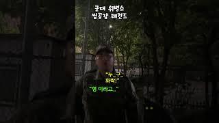 군대 위병소 무조건 있는 유형 ㅋㅋ#shorts