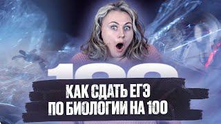 Как сдать ЕГЭ по биологии на 100 баллов!