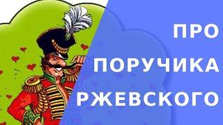 Поручик Ржевский.  Анекдот про поручика ржевского видео