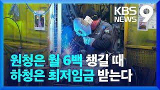 하청업체 임금, 원청의 36%뿐…박봉·고용불안 시달려 [9시 뉴스] / KBS  2023.02.10.