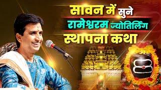 सावन में सुने रामेश्वरम ज्योतिर्लिंग स्थापना कथा | Dr Kumar Vishwas | Rameshwaram | Ramayan