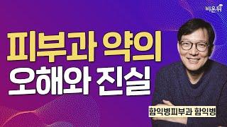 피부과 약의 오해와 진실/ 함익병피부과 함익병