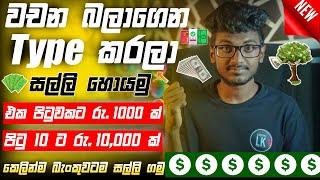 Earn Money Sinhala 2023|Typing job sinhala| e money job sinhala|earn dollar sinhala|Sachiya Lk