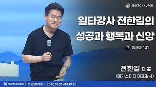 [2025-1-5] 주일2부예배 전한길 대표 (메가스터디 대표강사) : 일타강사 전한길의 성공과 행복과 신앙 (사43장1절)