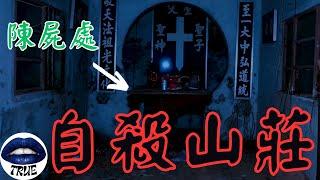 【靈探系列】 早巳預言的死亡刑案！？｜夜探！！拉人進入深淵的自殺山莊｜True張嘴