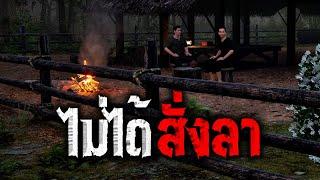 ไม่ได้สั่งลา : คติธรรม 3D EP.57