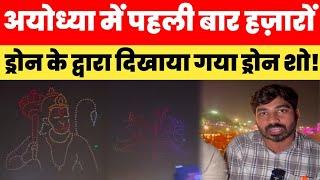 अद्भुद! Ayodhya में पहली बार हज़ारों ड्रोन के द्वारा दिखाया गया ड्रोन शो! Ayodhya Deepotswa 2024