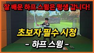 [파크골프 레슨] 매일 10분씩 따라 하면 나도 파크골프 고수! Ep.2 하프 스윙