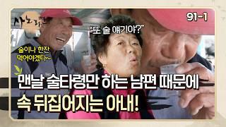 맨날 술타령만 하는 남편 때문에 속 뒤집어지는 아내! | 사노라면 91-1