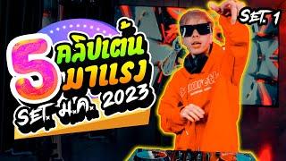 รวม 5 คลิปเต้น มาแรง ต้นปี2023!! สายย่อ ตื๊ดยับ!! (Set. ม.ค.) | DANCETAMJAI