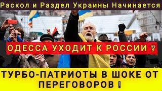 ПАТРИОТЫ В ШОКЕ РАСКОЛ И РАЗДЕЛОДЕССА УХОДИТ РОССИИ ⁉️