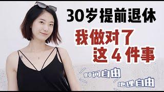 30岁提前退休，我做对了这4件事｜30岁，时间自由、地理自由，我过上了梦想中的生活