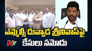 Cases filed Against YCP MLC Duvvada Srinivas | NTV