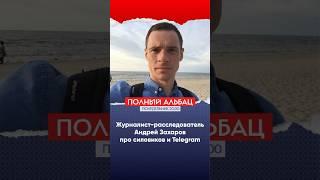 Журналист-расследователь Андрей Захаров про силовиков и Telegram