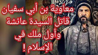 الوجه الحقيقي لمعاوية بن أبى سفيان بعيد عن الروايات الدينية التقليدية و لماذا قتل السيدة عائشة ؟!