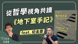 哲學 X 心理學 X 文學 《地下室手記》如何揭露人的現代性｜謝哲青 feat. 紀金慶｜完整版｜青春愛讀書