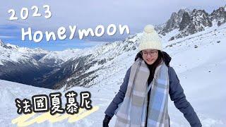 2023 Honeymoon VLOG | Part 1 | 瑞士日內瓦法國夏慕尼  歐洲最高峰白朗峰️