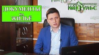 Правоустанавливающие документы на недвижимость. Особенности | Агентство недвижимости "Импульс"