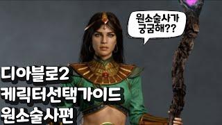 [[디아블로2: 레저렉션]] 케릭터선택가이드 원소술사편