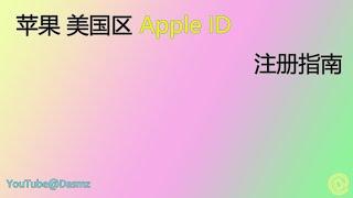 000119  注册美区APPID操作指南 2022-12-10