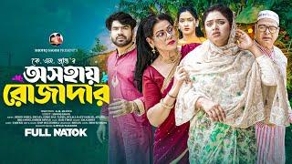 অসহায় রোজাদার | Osohay Rojadar | Hiron Sohel | Sheafa | Surjo Raj Bangla New Natok 2025