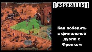 Как победить Френка в финальной дуэли Desperados III