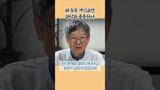 성경을 문자 그대로 믿으면 생기는 일 [박영재의 양자역학과 불교] #shorts