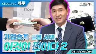 [CEO클리닉]  가업승계 실행 사례, 이것이 찐이다2 ㅣ 강원 사업단 곽균수 전무