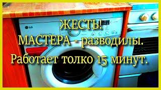 Не могут стиралку LG отремонтировать. Мастера  ё моё. УЖАС. Ртуть в квартире. Откуда?