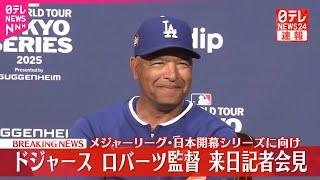 【速報】メジャーリーグ・日本開幕シリーズ  ドジャース・ロバーツ監督が来日会見